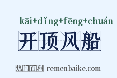 开顶风船是什么意思的图片